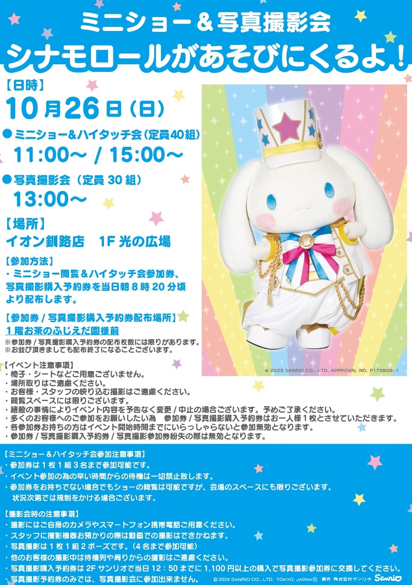 ミニショー＆写真撮影会　シナモロールがあそびにくるよ！